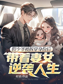 假少爺被拆穿身份后，帶著妻女逆襲人生