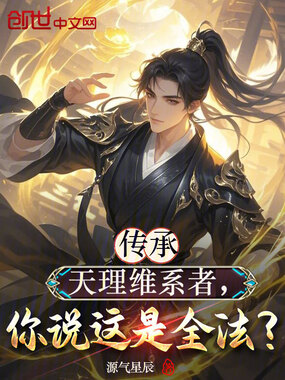 传承天理维系者，你说这是全法？在线阅读
