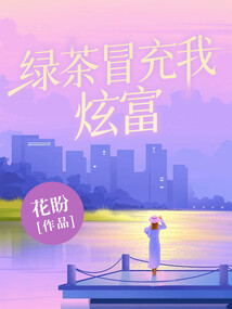 綠茶冒充我炫富