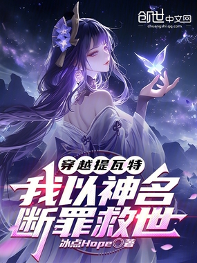 穿越提瓦特，我以神名断罪救世在线阅读