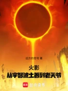 火影:从宇智波土著到老天爷在线阅读