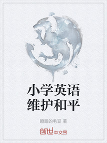 小學英語維護和平