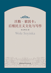 沃勒·索因卡：后殖民主义文化与写作