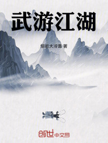 武游江湖