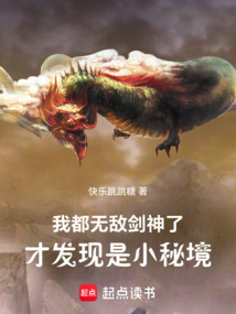 我都無敵劍神了，才發現是小秘境