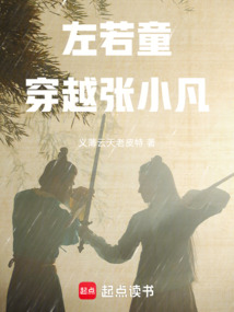 左若童穿越張小凡