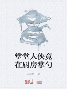 堂堂大侠竟在厨房掌勺