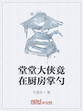 堂堂大侠竟在厨房掌勺在线阅读