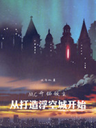 MC开拓领主:从打造浮空城开始在线阅读