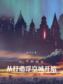 MC开拓领主:从打造浮空城开始 cover