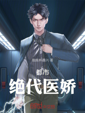 都市绝代医娇在线阅读