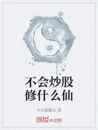 不会炒股修什么仙在线阅读