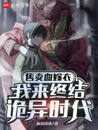 售卖血嫁衣,我来终结诡异时代在线阅读