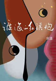 渡海的紅旗袍