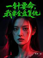 一针要命,我要全盘复仇在线阅读