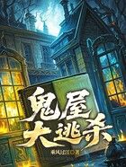 鬼屋大逃杀在线阅读