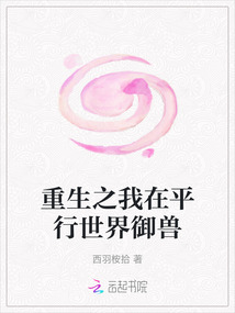 重生之我在平行世界御獸
