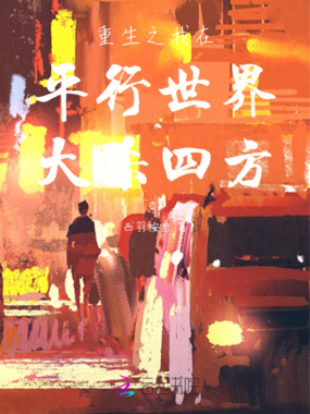 重生之我在平行世界大杀四方在线阅读