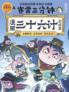 赛雷三分钟漫画三十六计(完结篇)在线阅读