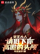 女王大人,请低下你高傲的头颅在线阅读