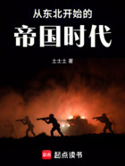 从东北开始的帝国时代在线阅读