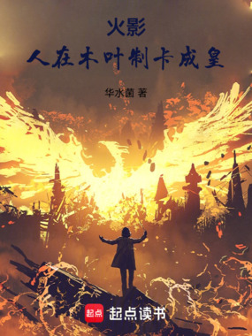 火影:人在木叶,制卡成皇在线阅读