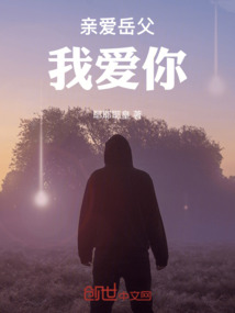 親愛岳父我愛你