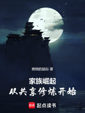 家族崛起：从共享修炼开始在线阅读
