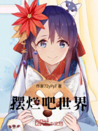 摆烂吧世界在线阅读