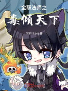 全职法师之毒倾天下在线阅读