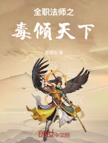 全職法師之毒傾天下