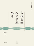 当代台湾人文学术九讲(1950—2010)在线阅读