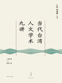 當代臺灣人文學術九講（1950—2010）