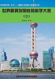 世界最具發明性的科學大家2（震撼心靈閱讀之旅經典文庫）