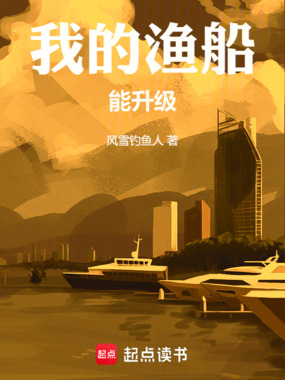 我的渔船能升级在线阅读