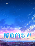 鲸鱼的歌声在线阅读