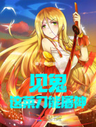 见鬼!这菜刀能屠神!在线阅读
