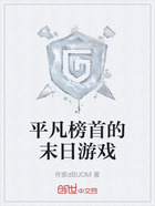 平凡榜首的末日游戏在线阅读