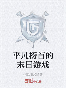 平凡榜首的末日游戲