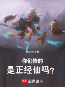 你們修的是正經仙嗎？