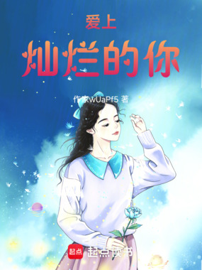 爱上灿烂的你在线阅读