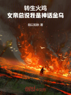 轉生火雞，女帝總說我是神話金烏在線閱讀