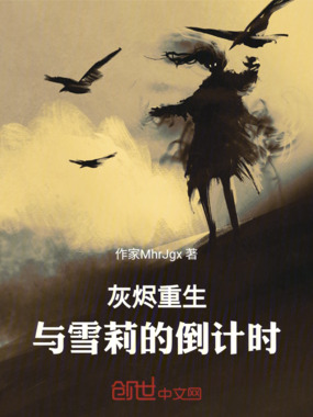 灰烬重生:与雪莉的倒计时在线阅读