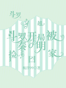 斗羅：穿越斗羅開局被秦明撿回家