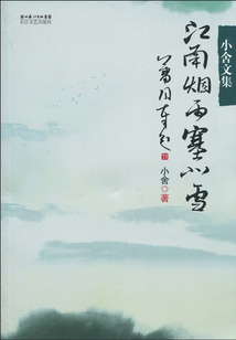 江南煙雨塞北雪