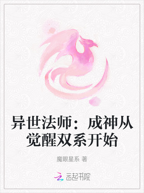 异世法师:成神从觉醒双系开始在线阅读