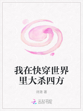 我在快穿世界里大杀四方在线阅读