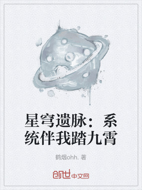 星穹遗脉:系统伴我踏九霄在线阅读