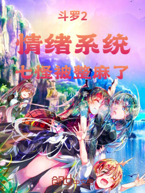 斗罗2：情绪系统，七怪被整麻了在线阅读