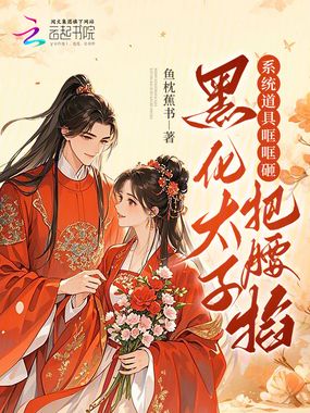 系统道具哐哐砸，黑化太子把腰掐在线阅读